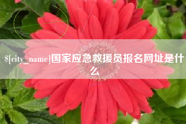 台湾国家应急救援员报名网址是什么