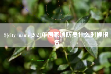 台湾2021年国家消防员什么时候报名
