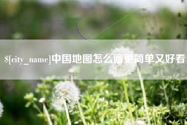 台湾中国地图怎么画更简单又好看