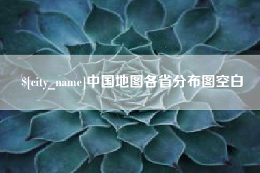 台湾中国地图各省分布图空白