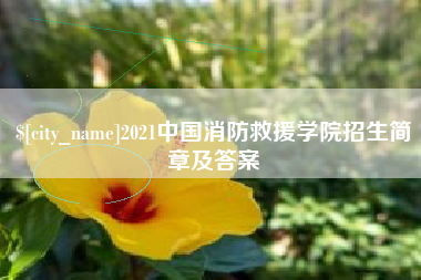 台湾2021中国消防救援学院招生简章及答案