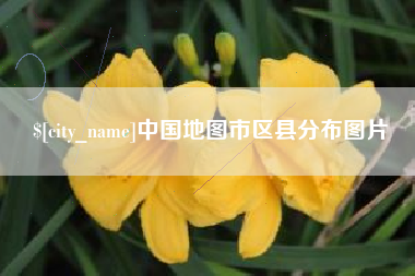 台湾中国地图市区县分布图片