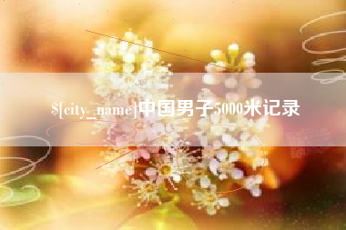 台湾中国男子5000米记录