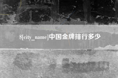 台湾中国金牌排行多少