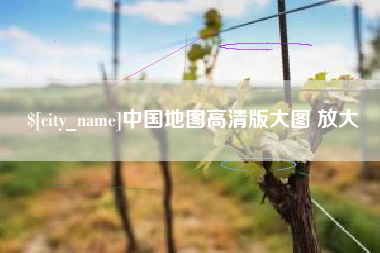 台湾中国地图高清版大图 放大