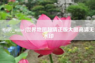 台湾世界地图超清正版大图高清无水印
