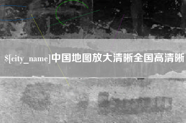 台湾中国地图放大清晰全国高清晰