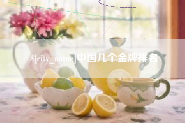 台湾中国几个金牌排名