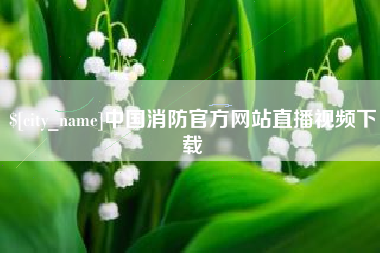 台湾中国消防官方网站直播视频下载