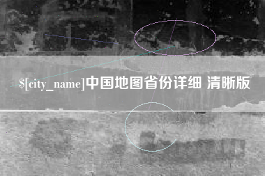 台湾中国地图省份详细 清晰版