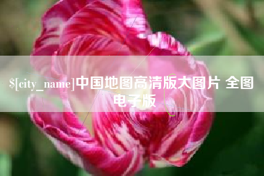 台湾中国地图高清版大图片 全图 电子版