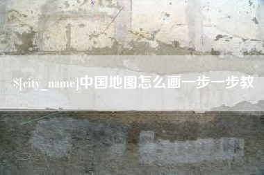 台湾中国地图怎么画一步一步教