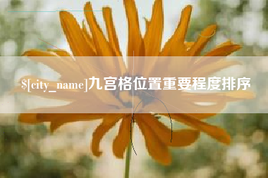 台湾九宫格位置重要程度排序