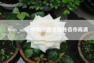 台湾中国地图全国各省市高清