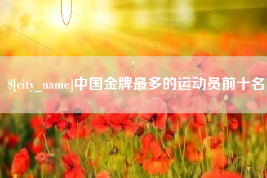 台湾中国金牌最多的运动员前十名
