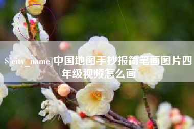 台湾中国地图手抄报简笔画图片四年级视频怎么画