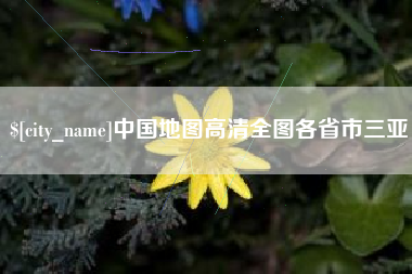 台湾中国地图高清全图各省市三亚