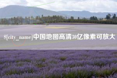 台湾中国地图高清30亿像素可放大
