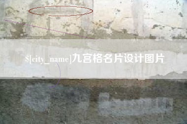 台湾九宫格名片设计图片