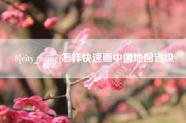台湾怎样快速画中国地图省级