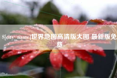 台湾世界地图高清版大图 最新版免费