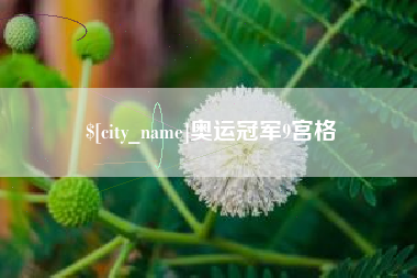 台湾奥运冠军9宫格