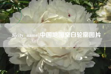 台湾中国地图空白轮廓图片