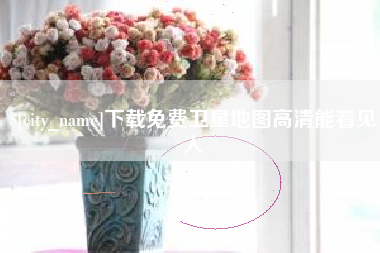 台湾下载免费卫星地图高清能看见人