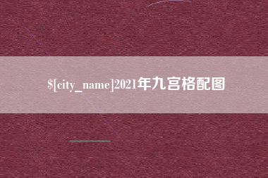 台湾2021年九宫格配图