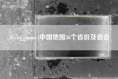台湾中国地图36个省份及省会