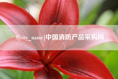 台湾中国消防产品采购网