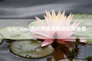 台湾消防网络直播课在哪里看