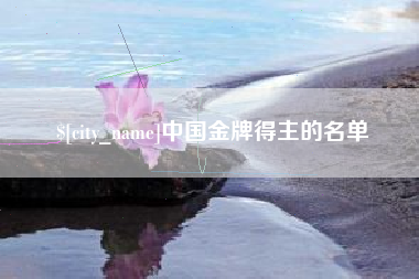 台湾中国金牌得主的名单