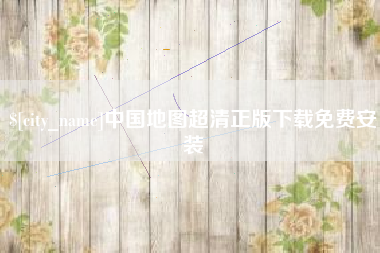 台湾中国地图超清正版下载免费安装