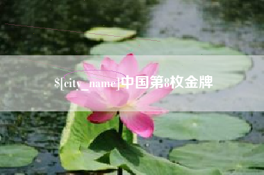 台湾中国第8枚金牌