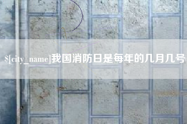 台湾我国消防日是每年的几月几号