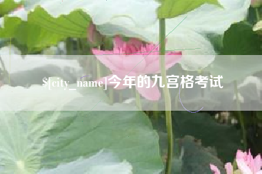 台湾今年的九宫格考试