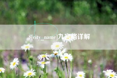 台湾九宫格详解