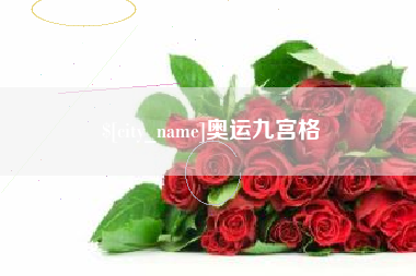 台湾奥运九宫格