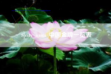 台湾中国金牌一览表