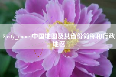 台湾中国地图及其省份简称和行政地区