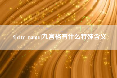 台湾九宫格有什么特殊含义