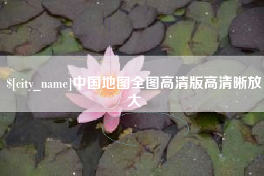 台湾中国地图全图高清版高清晰放大