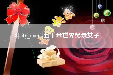 台湾五千米世界纪录女子