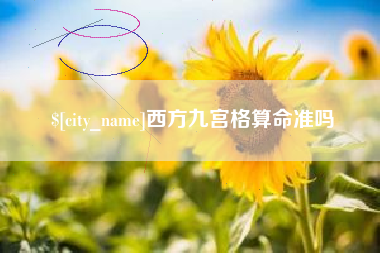 台湾西方九宫格算命准吗