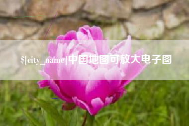 台湾中国地图可放大电子图
