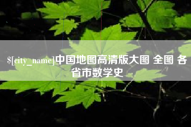 台湾中国地图高清版大图 全图 各省市数学史