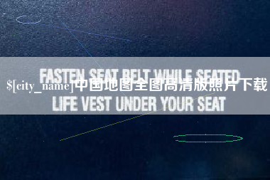 台湾中国地图全图高清版照片下载