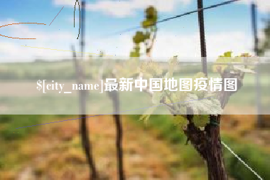 台湾最新中国地图疫情图