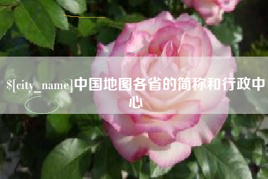 台湾中国地图各省的简称和行政中心